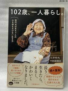 １０２歳、一人暮らし。　哲代おばあちゃんの心も体もさびない生き方 石井哲代／著　中国新聞社／著