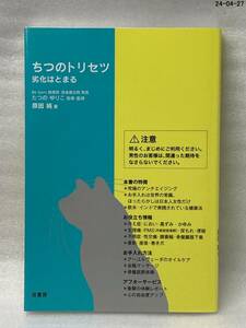 ちつのトリセツ　劣化はとまる 原田純／著　たつのゆりこ／指導・監修