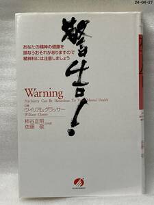 警告！　あなたの精神の健康を損なうおそれがありますので精神科には注意しましょう ウイリアム・グラッサー／著　