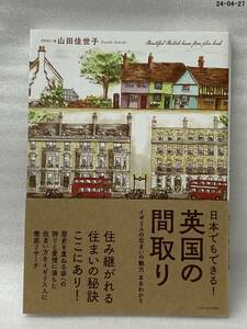 日本でもできる！英国の間取り 山田佳世子／著