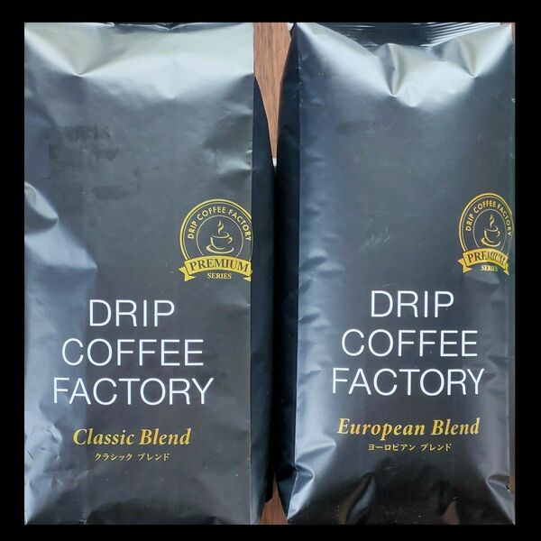 珈琲豆 コーヒー豆 プレミアムシリーズ DRIPCOFFEEFACTORY 豆のまま1kg ヨーロピアン クラシック 各500g