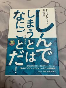 ドラゴンクエスト名言集　しんでしまうとはなにごとだ！　堀井雄二　ドラクエ