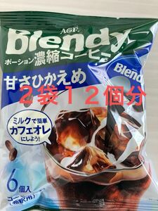 ブレンディ Blendy ポーション 濃縮 コーヒー AGF 甘さひかえめ 甘さ控えめ 2袋分 12個 12杯 珈琲