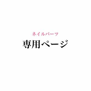 moto様専用ページです！