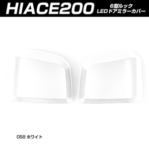 (5月下旬予約) ハイエース 200系 6型 純正ドアミラー用 サイド ドアミラー カバー ホワイト(塗装)
