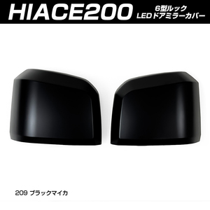 (5月下旬予約) ハイエース 200系 6型 純正ドアミラー用 サイド ドアミラー カバー ブラックマイカ(塗装)