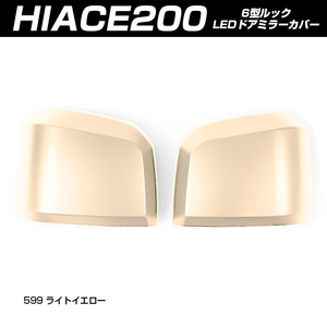 (5月下旬予約) ハイエース 200系 6型 純正ドアミラー用 サイド ドアミラー カバー ライトイエロー(塗装)