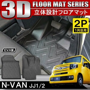 (5月上旬予約) N-VAN NVAN JJ1 JJ2 3D フロアマット セット 2P 立体 防水 汚れ防止 ラバー ブラック 内装 カスタム パーツ