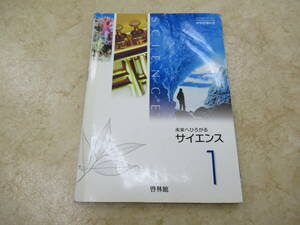 啓林館★中学生★理科★サイエンス1★732★中古品