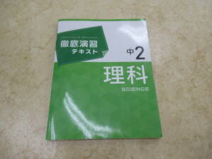 増進堂・受験研究社★中学生★理科★徹底演習テキスト★中2★中古品