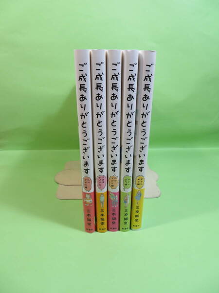 送無/匿名★特典付有★5冊セット ご成長ありがとうございます 三本阪奈 三本家ダイアリー おとしごろ たべざかり のびざかり おさわがせ編