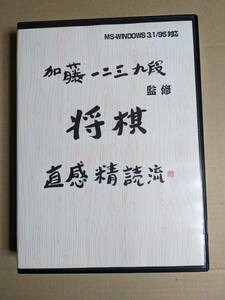 加藤一二三　直感精読流　対局将棋ソフト