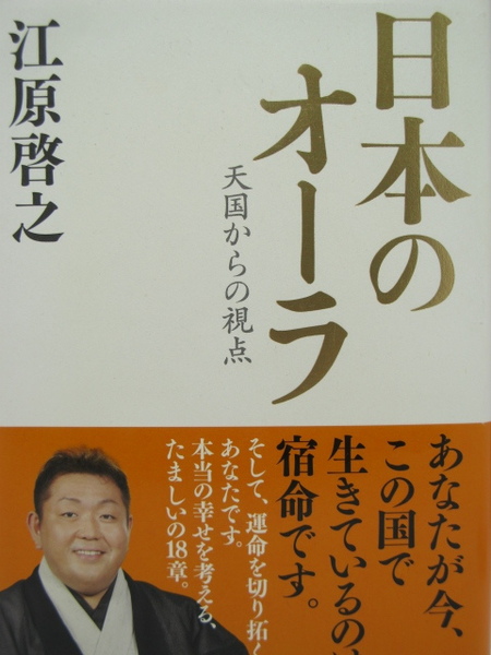 ■日本のオーラ・天国からの視点◆江原啓之著■新潮社■古本・良品