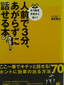 ■人前で３分、あがらずに話せる本◆金井英之著■すばる舎■古本・良品