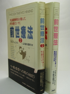 ■前世療法①②２冊■米国精神科医が体験した輪廻転生の神秘 ブライアン・Ｌ・ワイス著■山川紘矢/亜希子訳■古本良品