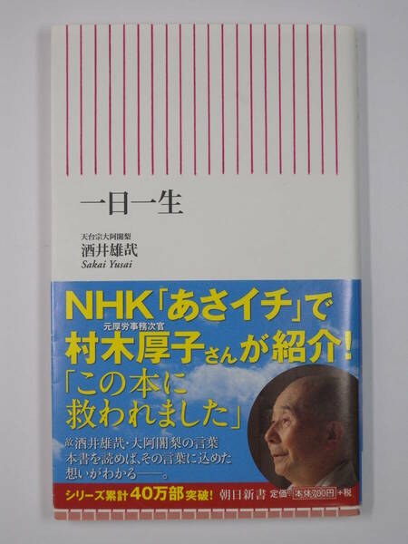 ■一日一生■酒井雄哉 著■古本美品①