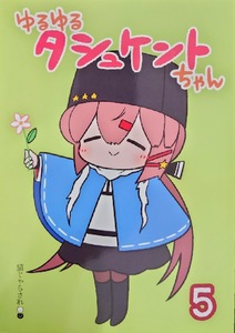 ゆるゆるタシュケントちゃん 5 ゆあさ 猫じゃらされ　艦隊これくしょん　艦これ　一般　同人誌　同人