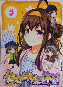 金剛姉妹の休日 3 ゆうじ こうじ ゆうじこうじ　艦隊これくしょん　艦これ　一般　同人誌　同人