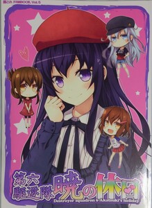 第六駆逐隊暁の休日 コウジ Yu-ji ゆうじこうじ　艦隊これくしょん　艦これ　一般　同人誌　同人