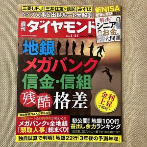 週刊ダイヤモンド ２０２４年１月２７日号 （ダイヤモンド社）年間購読品