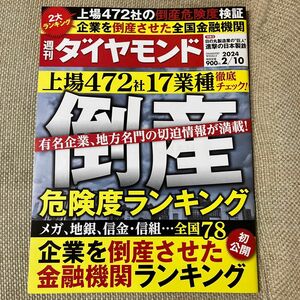 週刊ダイヤモンド ２０２４年２月１０日号 （ダイヤモンド社）年間購読品