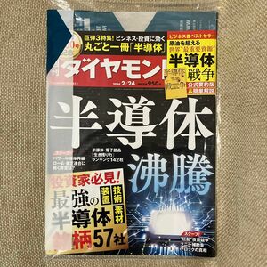 週刊ダイヤモンド ２０２４年２月２４日号 （ダイヤモンド社）