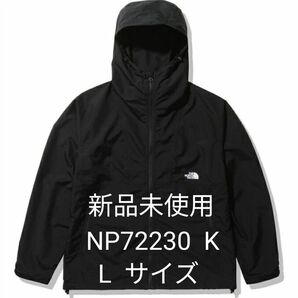 【新品未使用】ノースフェイス コンパクトジャケット NP72230 K ブラック　Lサイズ