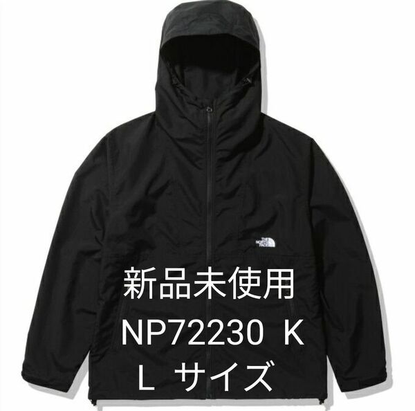 【新品未使用】ノースフェイス コンパクトジャケット NP72230 K ブラック　Lサイズ