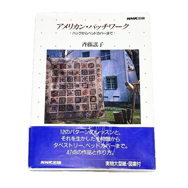 アメリカン・パッチワーク バッグからベッドカバーまで 斉藤謡子/著