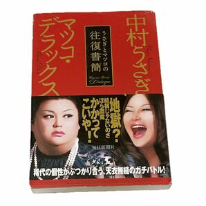 うさぎとマツコの往復書簡 中村うさぎ／著　マツコ・デラックス／著