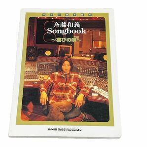 ギター弾き語り 斉藤和義Ｓｏｎｇｂｏｏｋ〜喜びの唄〜／芸術芸能エンタメアート