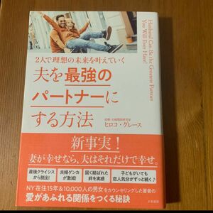 夫を最強のパートナーにする方法　２人で理想の未来を叶えていく （２人で理想の未来を叶えていく） ヒロコ・グレース／著