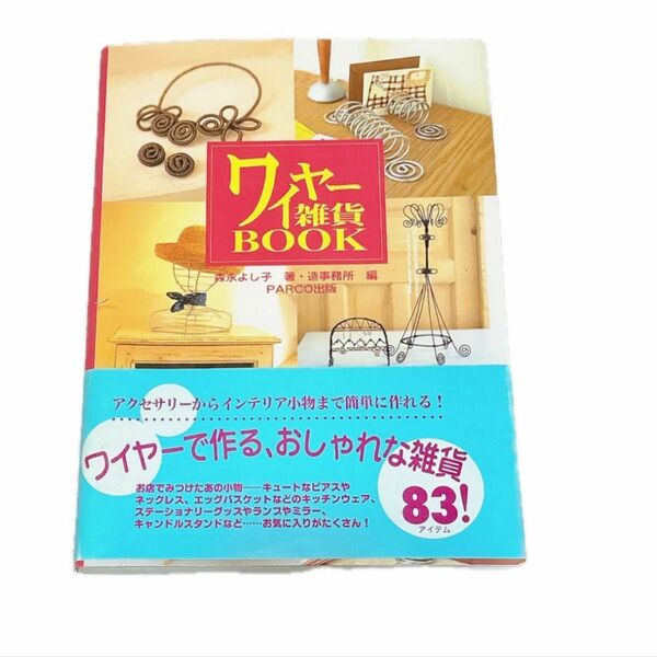 ワイヤー雑貨ＢＯＯＫ 森永よし子／著　造事務所／編