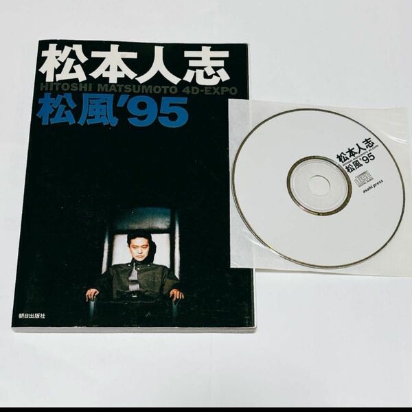 松風’９５　　ＣＤ付き 松本　人志