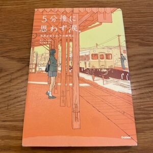 ５分後に思わず涙。　世界が赤らむ、その瞬間に （「５分後に意外な結末」シリーズ） 桃戸ハル／編著　田中寛崇／絵