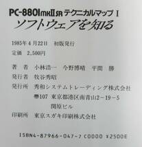 TK11 中古品/PC-8801mkⅡSRテクニカルマップ Ⅰ(ソフトウェアを知る)・Ⅱ(ハードウェアを知る) 2冊セット_画像4