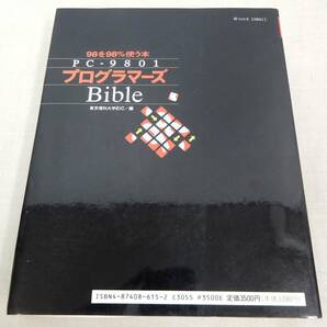 KS202/ PC-9801 プログラマーズ Bible 98を98%使う本 /東京理科大学EIC/編 技術評論社の画像2