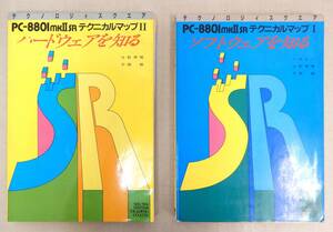 TK11 中古品/PC-8801mkⅡSRテクニカルマップ Ⅰ(ソフトウェアを知る)・Ⅱ(ハードウェアを知る) 2冊セット