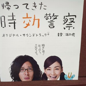 ■V2■ テレビ朝日系ドラマ 「帰ってきた時効警察 オリジナルサウンドトラック ＋」 2枚組。音楽 坂口修。三日月しずか 満月