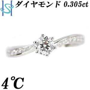 4℃ ダイヤモンド リング 0.305ct Pt950 ブランド ヨンドシー 送料無料 美品 中古 SH108467