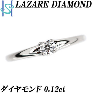 ラザールダイヤモンド ダイヤモンド リング 0.12ct Pt950 一粒石 4本爪 ブランド 送料無料 美品 中古 SH109553