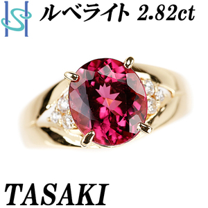 タサキ 田崎真珠 ルベライト リング ダイヤモンド K18YG レッドトルマリン 透かし ブランド TASAKI 送料無料 美品 中古 SH108482