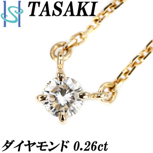 タサキ 田崎真珠 ダイヤモンド ネックレス 0.26ct K18YG 一粒石 4本爪 ブランド TASAKI 送料無料 美品 中古 SH108428