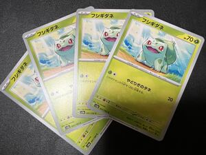 ◯【超美品4枚セット】ポケモンカードゲーム 001/165 sv2a フシギダネ ポケットモンスター 151 ポケカ POKEMON スカバイ