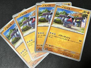 ◯【超美品4枚セット】ポケモンカードゲーム 043/066 sv5a ノズパス ポケットモンスター クリムゾンヘイズ ポケカ POKEMON スカバイ