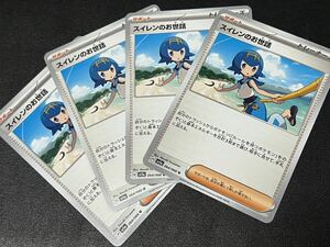 ◯【超美品4枚セット】ポケモンカードゲーム 064/066 sv5a スイレンのお世話 サポート ポケットモンスター クリムゾンヘイズ ポケカ