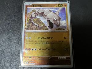 残2枚◯【超美品】ポケモンカードゲーム 095/165 sv2a イワーク U ホイル モンボミラー ポケットモンスター 151 ポケカ スカバイ POKEMON