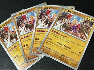 ◯【超美品4枚セット】ポケモンカードゲーム 107/165 sv2a エビワラー ポケットモンスター 151 ポケカ POKEMON スカーレット&バイオレット