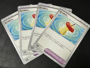 ◯【超美品4枚セット】ポケモンカードゲーム 160/165 sv2a たべのこし ポケモンのどうぐ ポケットモンスター 151 ポケカ POKEMON