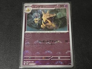 残2枚◯【超美品】ポケモンカードゲーム 064/165 sv2a ユンゲラー U ホイル モンボミラー ポケットモンスター 151 ポケカ スカバイ POKEMON